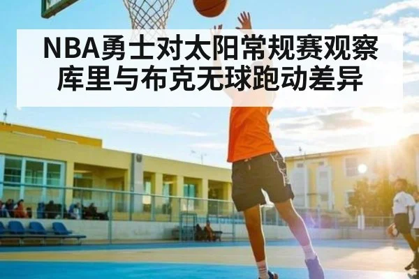 NBA勇士对太阳常规赛观察库里与布克无球跑动差异